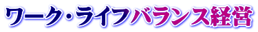 ワーク・ライフバランス経営